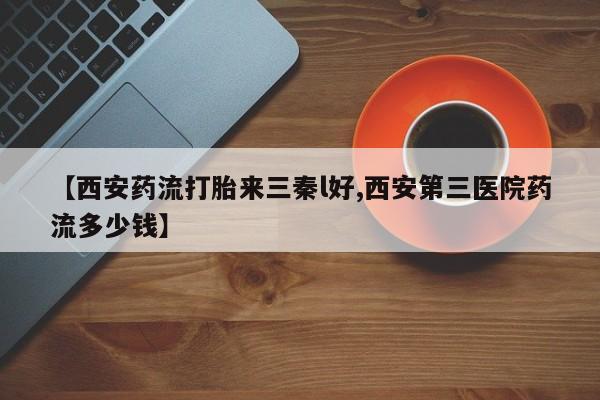 哪里有米非司酮片,【西安药流打胎来三秦l好,西安第三医院药流多少钱】