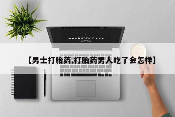 哪里有米非司酮片,【男士打胎药,打胎药男人吃了会怎样】