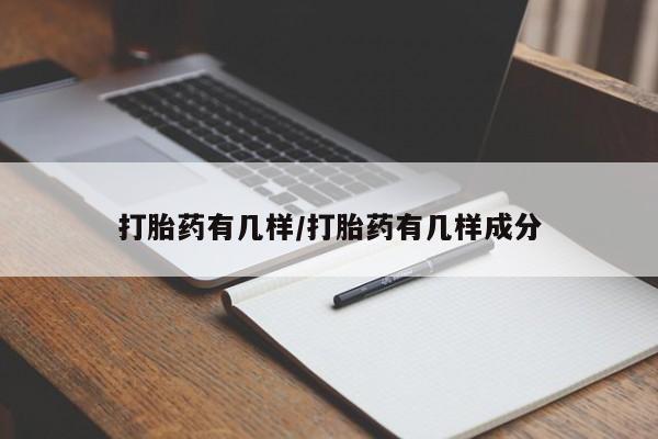 哪里有米非司酮片,打胎药有几样/打胎药有几样成分