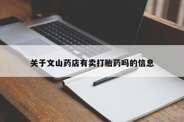 哪里有米非司酮片,关于文山药店有卖打胎药吗的信息