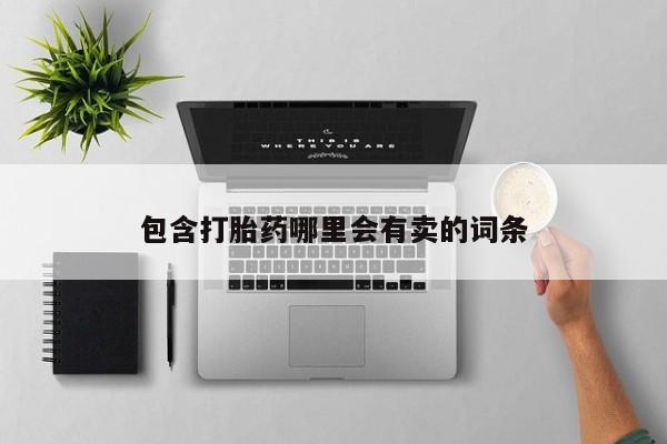 哪里有米非司酮片,包含打胎药哪里会有卖的词条