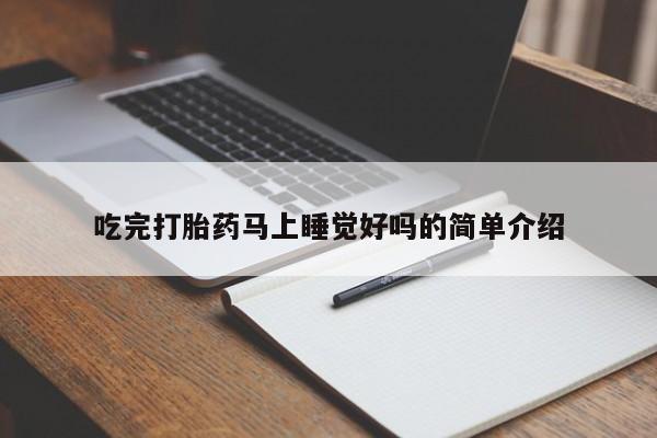 哪里有米非司酮片,吃完打胎药马上睡觉好吗的简单介绍