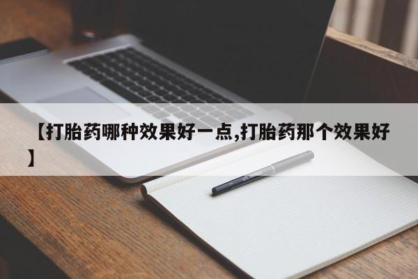 哪里有米非司酮片,【打胎药哪种效果好一点,打胎药那个效果好】