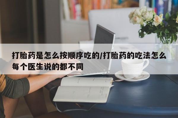 哪里有米非司酮片,打胎药是怎么按顺序吃的/打胎药的吃法怎么每个医生说的都不同