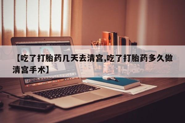 哪里有米非司酮片,【吃了打胎药几天去清宫,吃了打胎药多久做清宫手术】