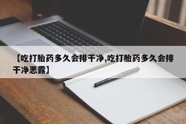 哪里有米非司酮片,【吃打胎药多久会排干净,吃打胎药多久会排干净恶露】