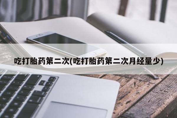 哪里有米非司酮片,吃打胎药第二次(吃打胎药第二次月经量少)