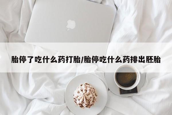 哪里有米非司酮片,新闻 第196页