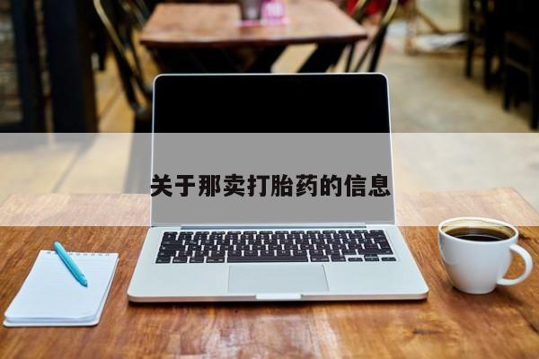 哪里有米非司酮片,关于那卖打胎药的信息