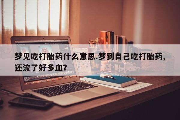 哪里有米非司酮片,资讯 第214页