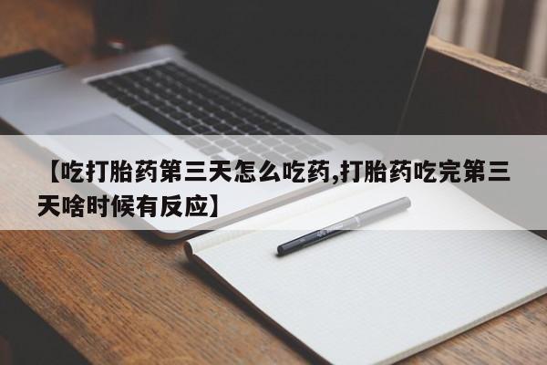 哪里有米非司酮片,动态 第207页