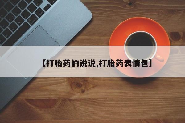 哪里有米非司酮片,【打胎药的说说,打胎药表情包】