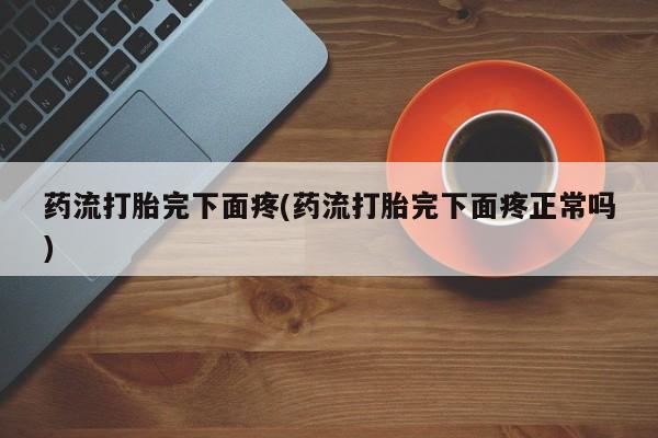 哪里有米非司酮片,资讯 第211页