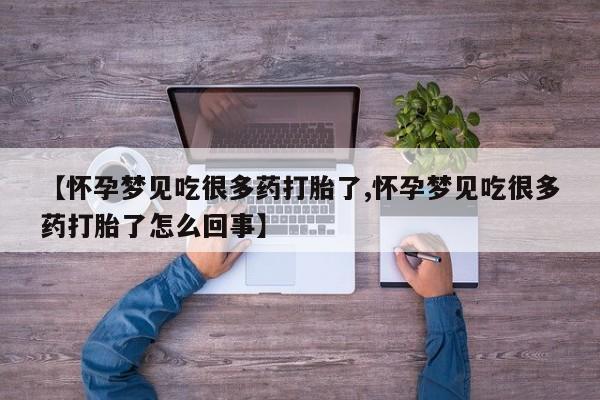 哪里有米非司酮片,【怀孕梦见吃很多药打胎了,怀孕梦见吃很多药打胎了怎么回事】