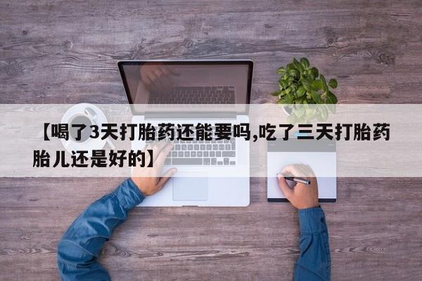 哪里有米非司酮片,【喝了3天打胎药还能要吗,吃了三天打胎药胎儿还是好的】