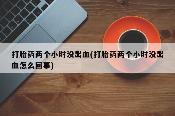 哪里有米非司酮片,动态 第201页