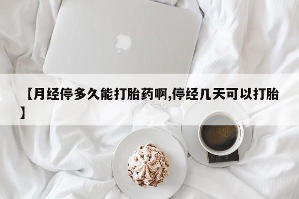 哪里有米非司酮片,【月经停多久能打胎药啊,停经几天可以打胎】