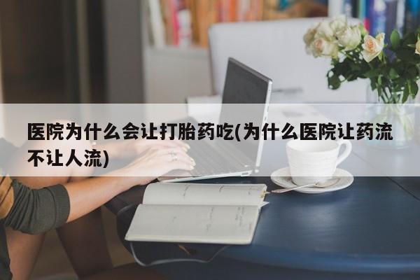 哪里有米非司酮片,医院为什么会让打胎药吃(为什么医院让药流不让人流)