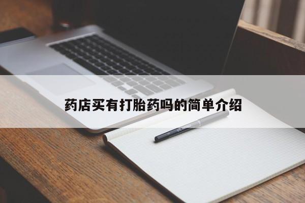 哪里有米非司酮片,药店买有打胎药吗的简单介绍
