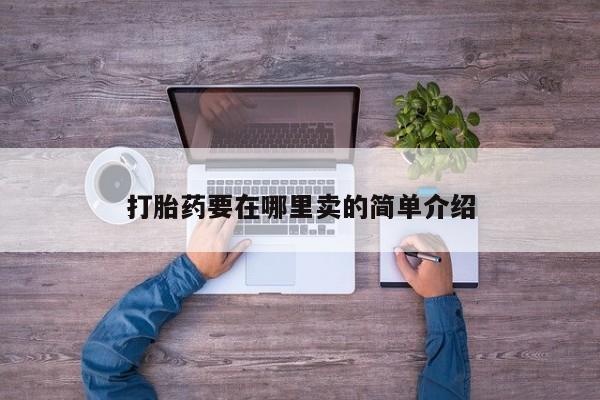 哪里有米非司酮片,打胎药要在哪里卖的简单介绍