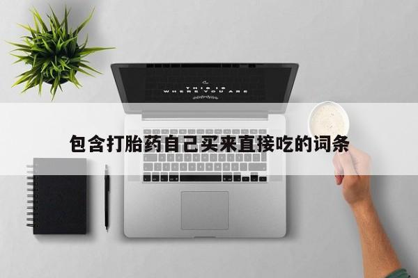 哪里有米非司酮片,包含打胎药自己买来直接吃的词条