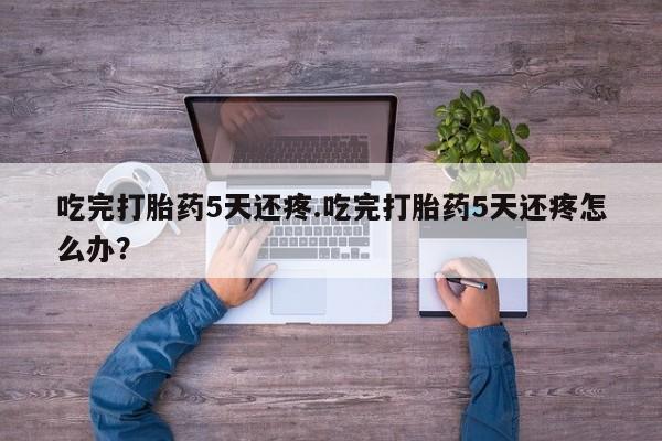 哪里有米非司酮片,资讯 第201页