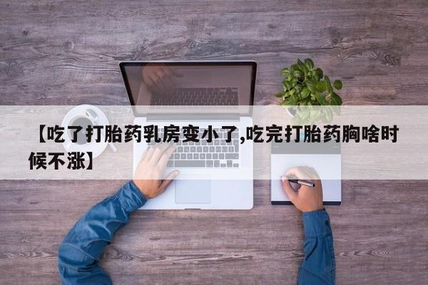 哪里有米非司酮片,【吃了打胎药乳房变小了,吃完打胎药胸啥时候不涨】