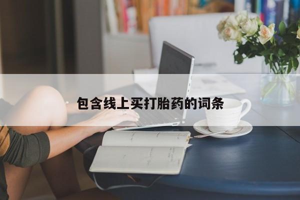 哪里有米非司酮片,包含线上买打胎药的词条