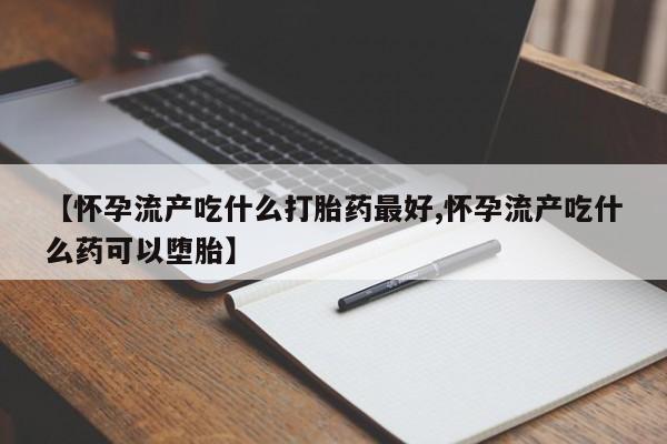 哪里有米非司酮片,资讯 第190页