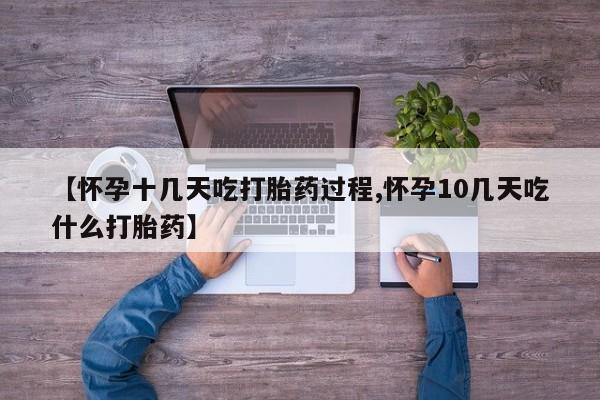 哪里有米非司酮片,【怀孕十几天吃打胎药过程,怀孕10几天吃什么打胎药】