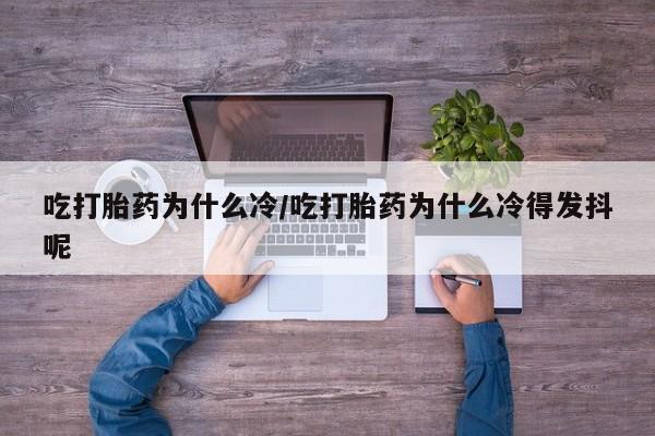 哪里有米非司酮片,吃打胎药为什么冷/吃打胎药为什么冷得发抖呢