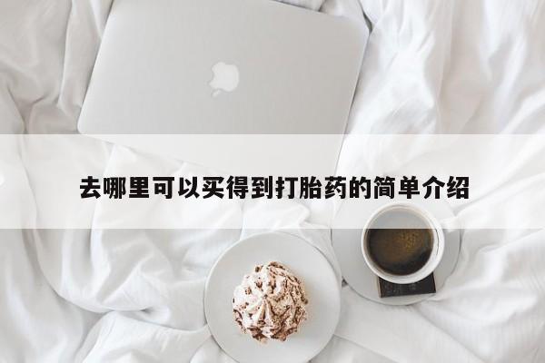 哪里有米非司酮片,去哪里可以买得到打胎药的简单介绍