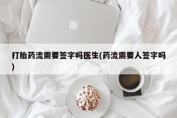 哪里有米非司酮片,打胎药流需要签字吗医生(药流需要人签字吗)