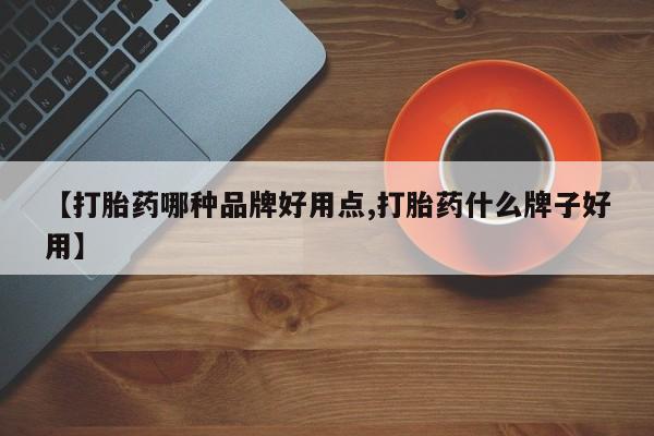 哪里有米非司酮片,【打胎药哪种品牌好用点,打胎药什么牌子好用】