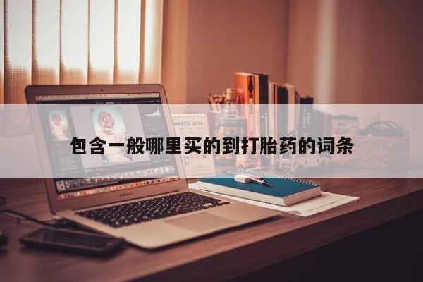 哪里有米非司酮片,包含一般哪里买的到打胎药的词条