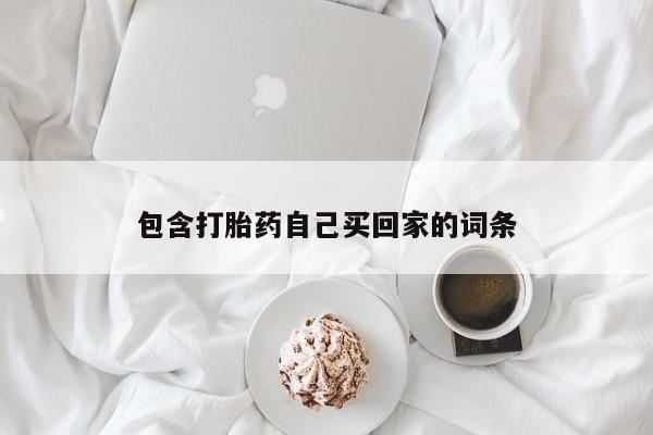 哪里有米非司酮片,包含打胎药自己买回家的词条