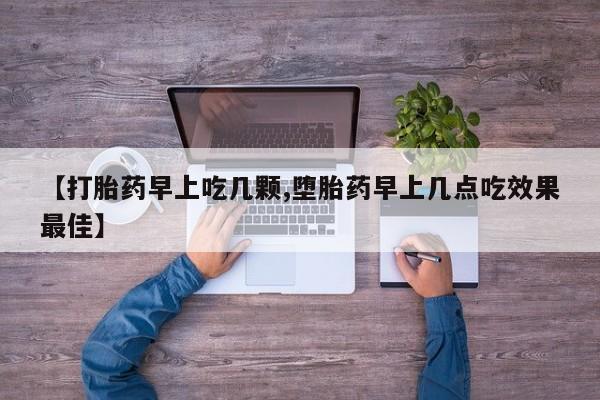 哪里有米非司酮片,【打胎药早上吃几颗,堕胎药早上几点吃效果最佳】