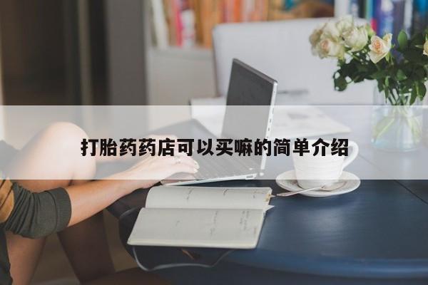 哪里有米非司酮片,新闻 第163页