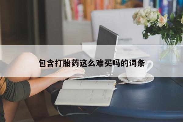 哪里有米非司酮片,包含打胎药这么难买吗的词条