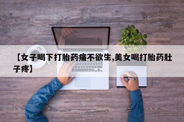 哪里有米非司酮片,【女子喝下打胎药痛不欲生,美女喝打胎药肚子疼】