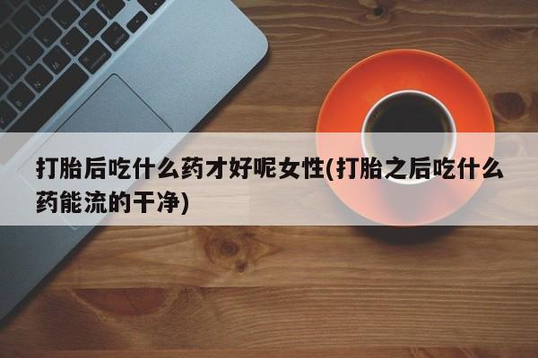 哪里有米非司酮片,资讯 第162页