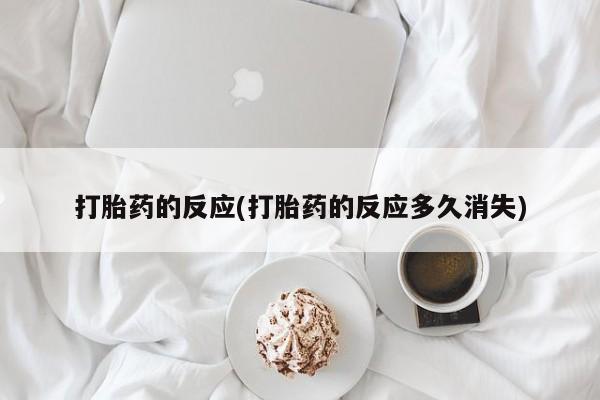 哪里有米非司酮片,打胎药的反应(打胎药的反应多久消失)