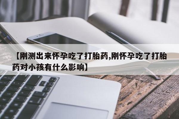 哪里有米非司酮片,【刚测出来怀孕吃了打胎药,刚怀孕吃了打胎药对小孩有什么影响】