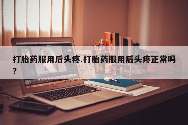 哪里有米非司酮片,要闻 第156页