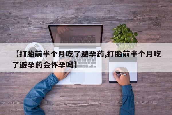 哪里有米非司酮片,【打胎前半个月吃了避孕药,打胎前半个月吃了避孕药会怀孕吗】