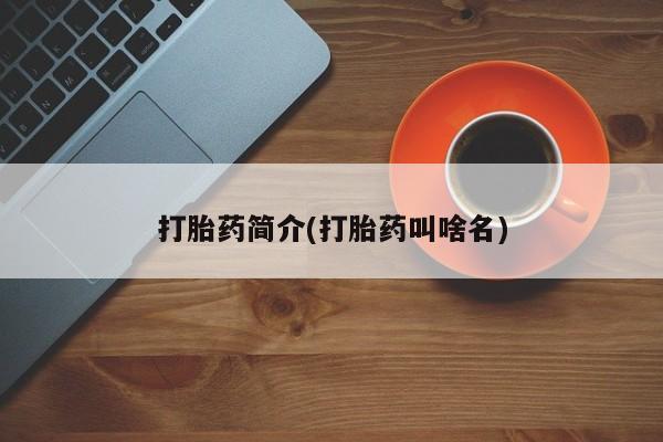 哪里有米非司酮片,打胎药简介(打胎药叫啥名)