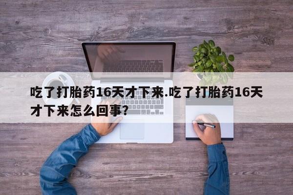 哪里有米非司酮片,要闻 第148页
