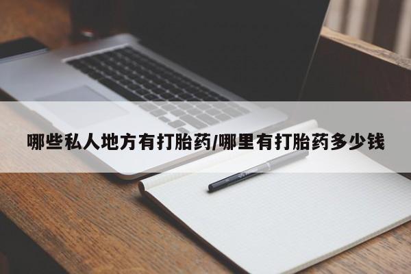 哪里有米非司酮片,哪些私人地方有打胎药/哪里有打胎药多少钱
