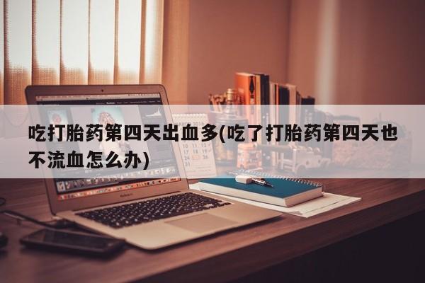 哪里有米非司酮片,要闻 第124页