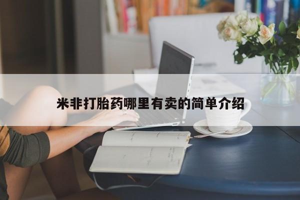 哪里有米非司酮片,米非打胎药哪里有卖的简单介绍